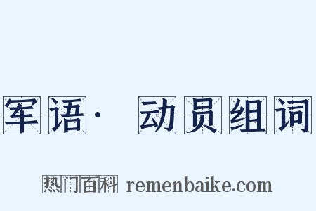 军语·动员组词是什么意思的图片